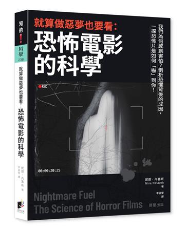 就算做惡夢也要看：恐怖電影的科學