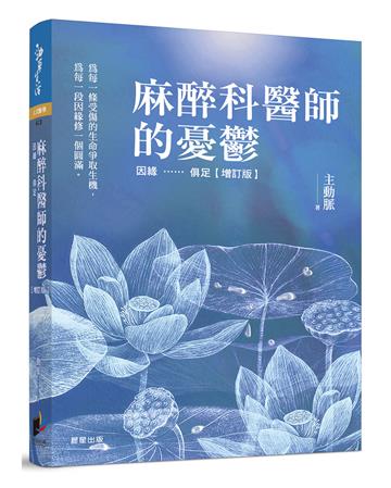 麻醉科醫師的憂鬱：因緣……俱足（增訂版）