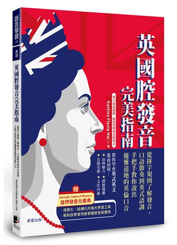 英國腔發音完美指南：從拼字規則了解發音、口語節奏到英式語調，手把手教你說出優雅道地的英倫口音