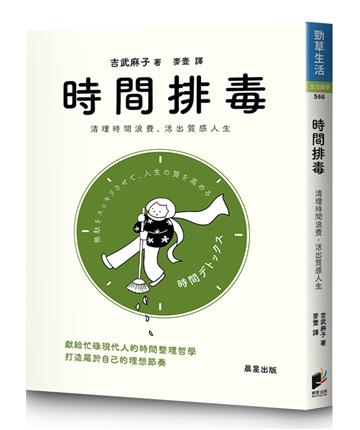 時間排毒：清理時間浪費，活出質感人生
