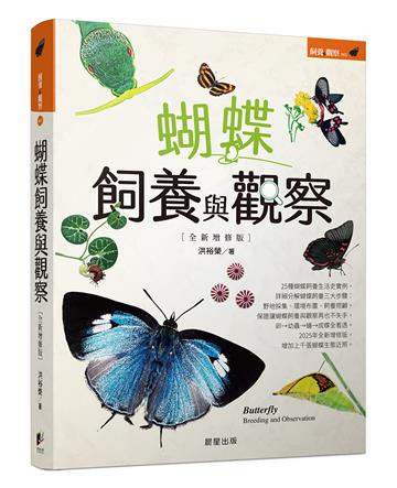 蝴蝶飼養與觀察（全新增修版）
