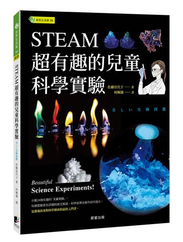 STEAM超有趣的兒童科學實驗