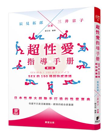 超性愛指導手冊：sex的190種超快感建議（二版）