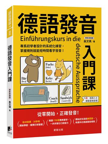 德語發音入門課：專為初學者設計的系統化練習，掌握規則就能短時間看字發音！