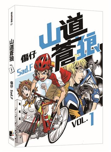 山道蒼狼（VOL.1）