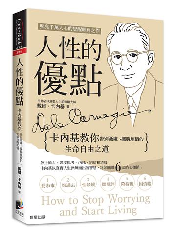 人性的優點：卡內基教你告別憂慮、擺脫煩惱的生命自由之道