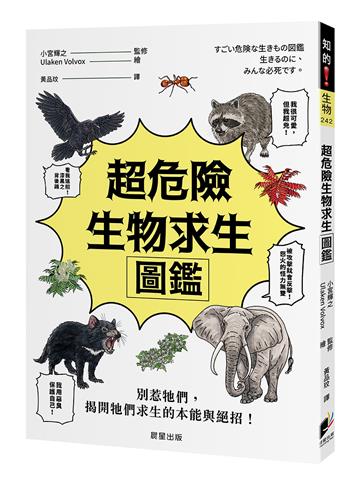 超危險生物求生圖鑑