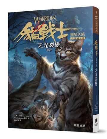 貓戰士八部曲無星氏族之二-天光裂變