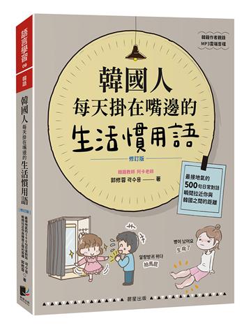 韓國人每天掛在嘴邊的生活慣用語【修訂版】：最接地氣的500句日常對話，瞬間拉近你與韓國之間的距離