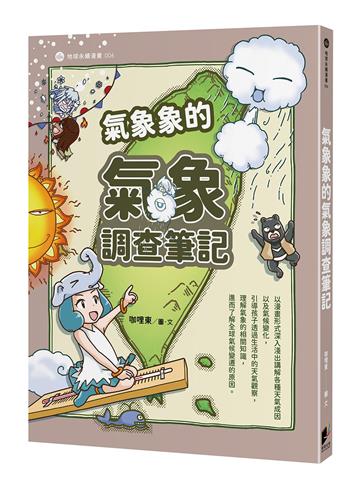 氣象象的氣象調查筆記