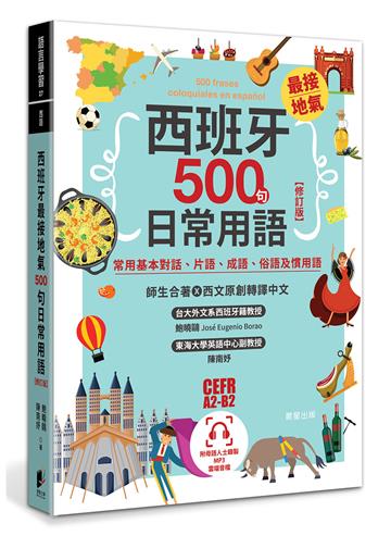西班牙最接地氣500句日常用語【修訂版】：常用基本對話、片語、成語、俗語及慣用語