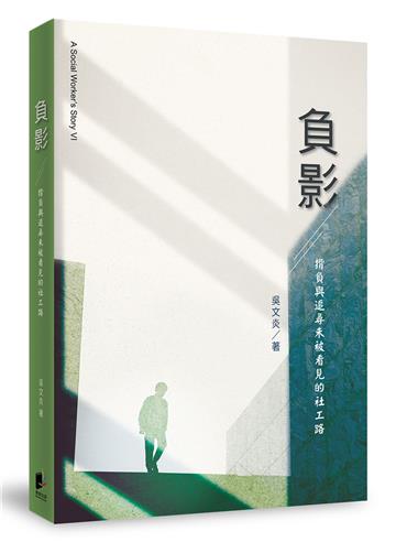負影：揹負與追尋未被看見的社工路