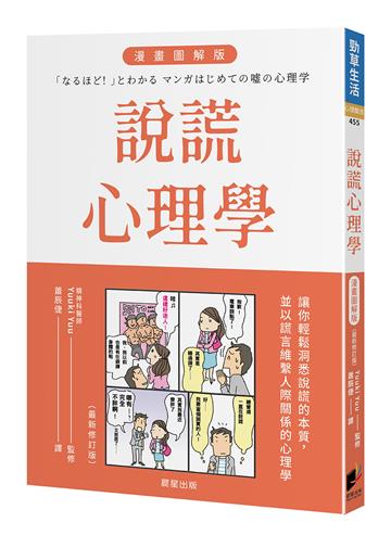 說謊心理學 漫畫圖解版（全新修訂版）