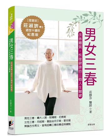 男女三春：改善體質，恢復健康的三個人生關鍵