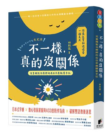 不一樣，真的沒關係：兒童職能治療師的在日早療觀察手記