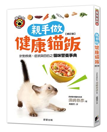 親手做健康貓飯【修訂版】：針對疾病、症狀與目的之貓咪營養事典