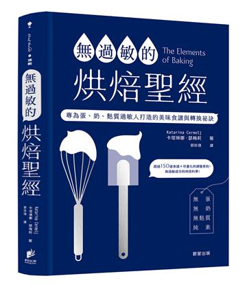 無過敏的烘焙聖經：專為蛋、奶、麩質過敏人打造的美味食譜與轉換祕訣
