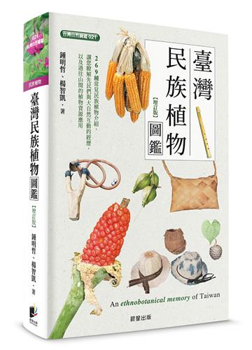臺灣民族植物圖鑑（增訂版）