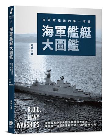 海軍艦艇大圖鑑：海軍軍艦迷的第一本書