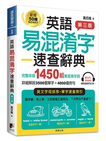 英語易混淆字速查辭典【第三版】