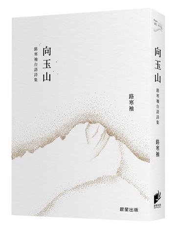 向玉山：路寒袖台語詩集