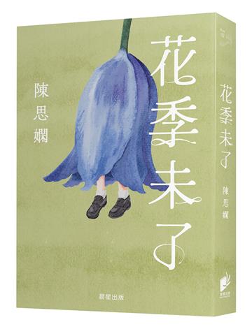花季未了