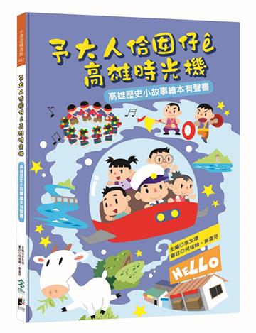 予大人佮囡仔e高雄時光機：高雄歷史小故事繪本有聲書