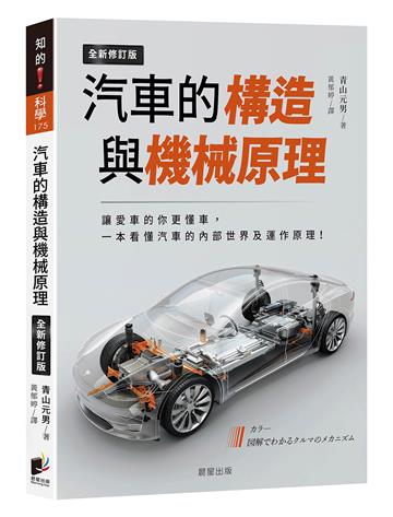 汽車的構造與機械原理（全新修訂版）