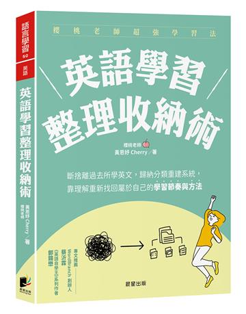 英語學習整理收納術：斷捨離過去所學英文，歸納分類重建系統，靠理解重新找回屬於自己的學習節奏與方法