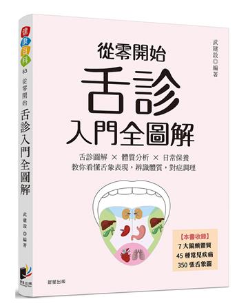 從零開始舌診入門全圖解：舌診圖解 × 體質分析 × 日常保養 教你看懂舌象表現，辨識體質，對症調理