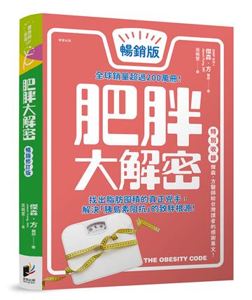 肥胖大解密【暢銷修訂版】