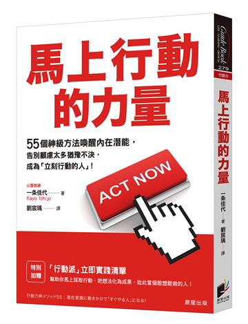 馬上行動的力量：55個神級方法喚醒內在潛能，告別顧慮太多猶豫不決，成為「立刻行動的人」！