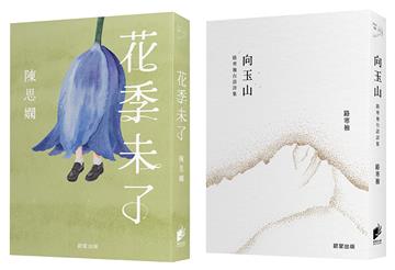 詩人極光Ⅰ-《向玉山：路寒袖台語詩集》《花季未了》