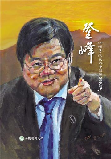 登峰：洪明奇校長與中國醫藥大學