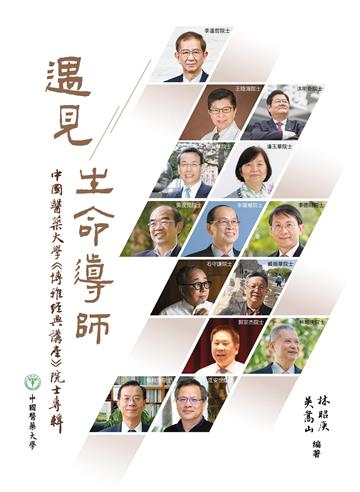 遇見生命導師：中國醫藥大學『博雅經典講座』院士專輯