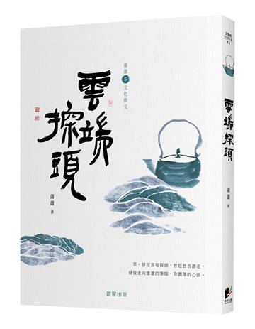 雲端探頭（蕭蕭文化散文5．茶）