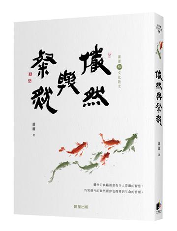 儼然與粲然（蕭蕭文化散文6．雅）