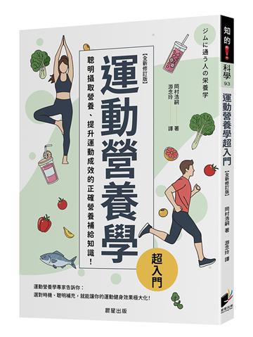 運動營養學超入門（全新修訂版）