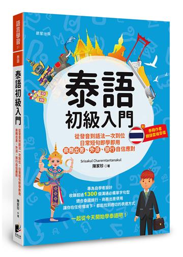 泰語初級入門：從發音到語法一次到位，日常短句即學即用，商務出差、外派、旅行自信應對