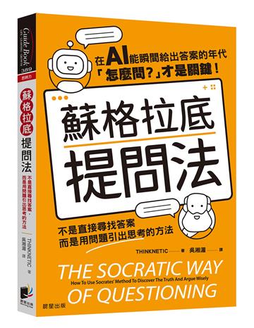 蘇格拉底提問法：不是直接尋找答案，而是用問題引出思考的方法