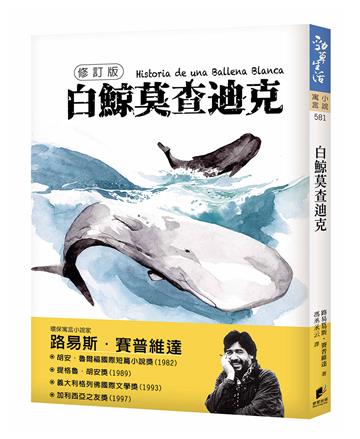 白鯨莫査迪克（修訂版）