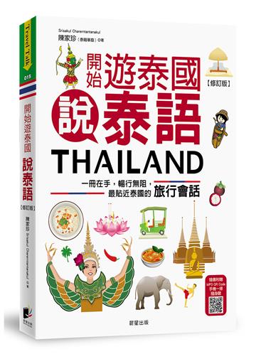開始遊泰國說泰語（修訂版）：一冊在手，暢行無阻，最貼近泰國的旅行會話