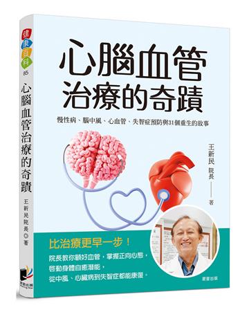 心腦血管治療的奇蹟：慢性病、腦中風、心血管、失智症預防與31個重生的故事