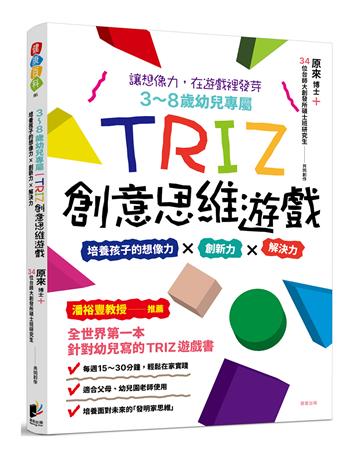 3-8歲幼兒專屬 TRIZ創意思維遊戲：培養孩子的想像力 x 創新力 x 解決力