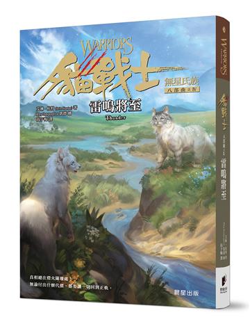 貓戰士八部曲無星氏族之四-雷鳴將至