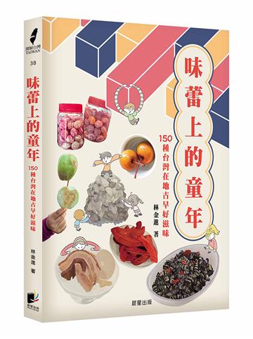 味蕾上的童年：150種台灣在地古早好滋味