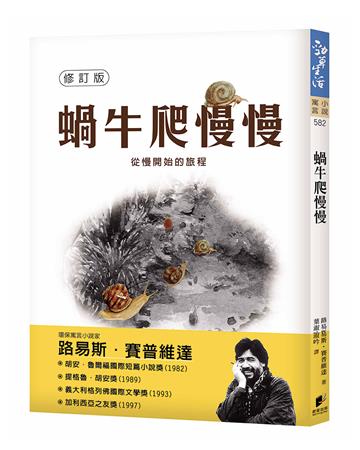 蝸牛爬慢慢（修訂版）