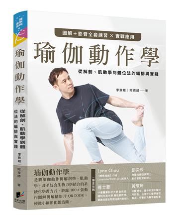 瑜伽動作學：從解剖、肌動學到體位法的編排與實踐