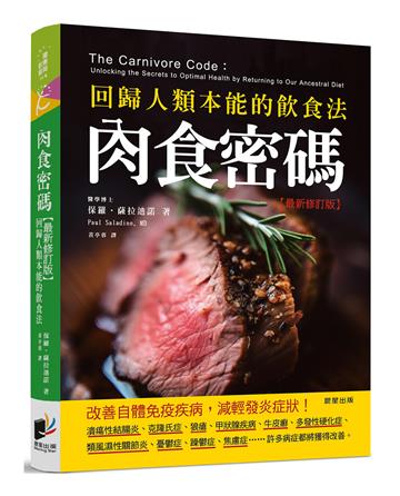 肉食密碼：回歸人類本能的飲食法（最新修訂版）