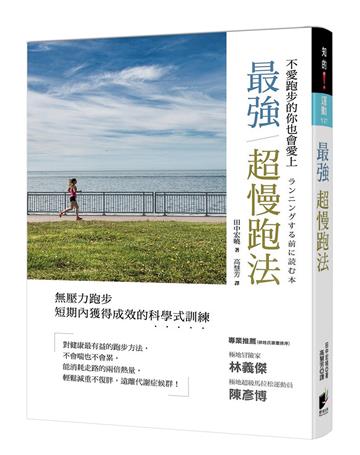 最強超慢跑法（修訂版）
